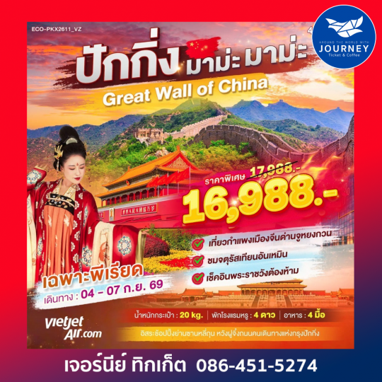 ปักกิ่ง มาม่ะ มาม๊ะะ 4วัน 2คืน