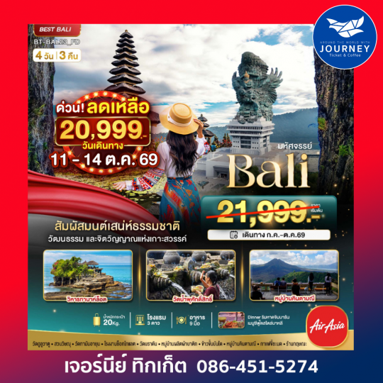 มหัศจรรย์..BALI สัมผัสมนต์เสน่ห์ธรรมชาติ 4 วัน 3 คืน