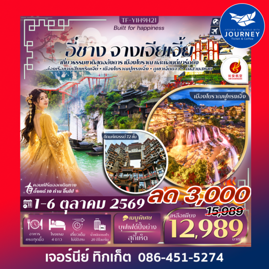 อี๋ชาง จางเจียเจี้ย ภูเขาเจ็ดดาว ตึกมหัศจรรย์ 72 ชั้น 6วัน 5คืน