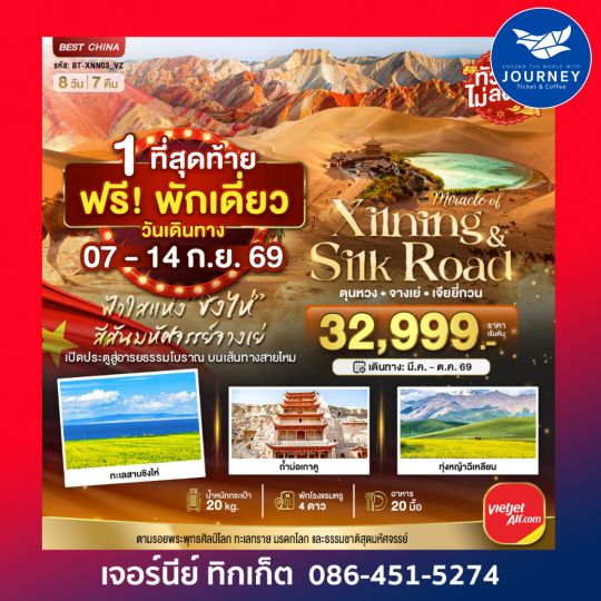 มหัศจรรย์...ซีหนิง ชิงไห่ จางเย่ เจียยี่กวน ตุนหวง 8วัน 7คืน