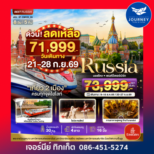มหัศจรรย์..RUSSIA มอสโคว เซนต์ปีเตอร์เบิร์ก  เที่ยว 2 เมือง ครบทุกจุดไฮไลท์ 8 วัน 5 คืน