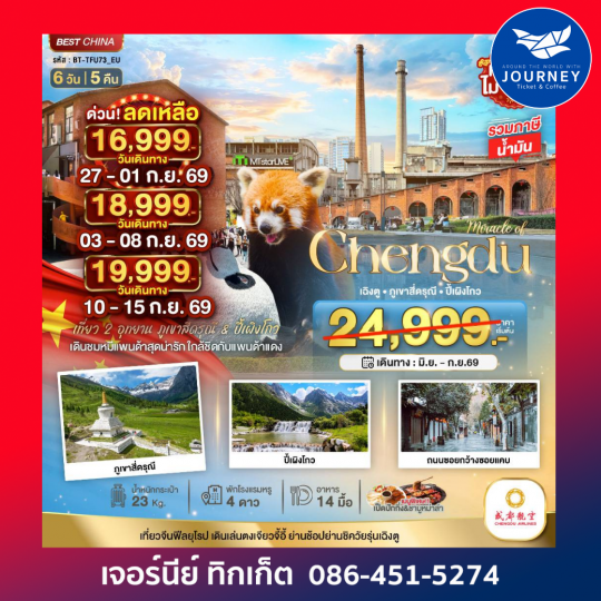 มหัศจรรย์ ... เฉิงตู ภูเขาสี่ดรุณี ปี้เผิงโกว 6วัน 5คืน