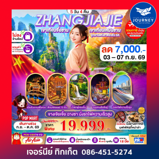 ฉางซา จางเจียเจี้ย เฟิ่งหวง ฟูหรงเจิ้น นั่งรถไฟความเร็วสูง 5D 4N