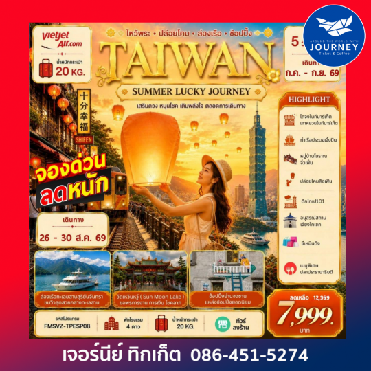 TAIWAN ลอยโคมสือเฟิ่น ล่องเรือทะเลสาบ 5D3N