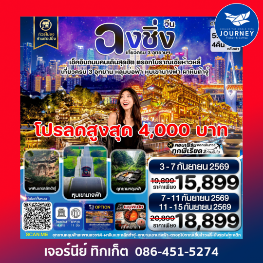 ฉงชิ่ง อู่หลง ต้าจู๋ ไม่ลงร้าน 5 วัน 4 คืน