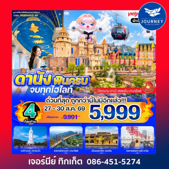 ดานัง ฟินครบ จบทุกไฮไลท์ (เที่ยวบานาฮิลล์) 4 วัน 3 คืน