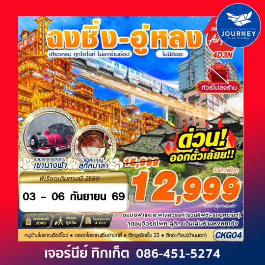 บินตรงฉงชิ่ง - อู่หลง - เที่ยวเต็ม ไม่ลงร้าน 4D 3N