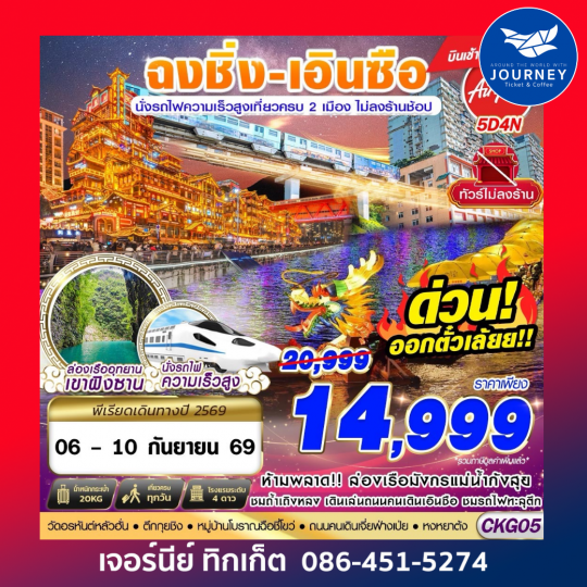 ฉงชิ่ง - เอินซือ - นั่งรถไฟความเร็วสูง - ไม่เข้าร้าน 4D 3N (APR-OCT26)
