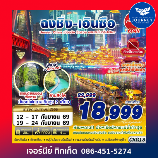 ฉงชิ่ง - เอินซือ - อุทยานด่านสิงโต - อุทยานผิงซาน - ล่องแพมังกร ไม่ลงร้าน 6D4N