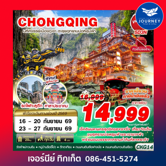 BKK บินตรงฉงชิ่ง - อู่หลง บ่อหลุมฟ้า เที่ยวเต็ม ไม่ลงร้าน 5D3N