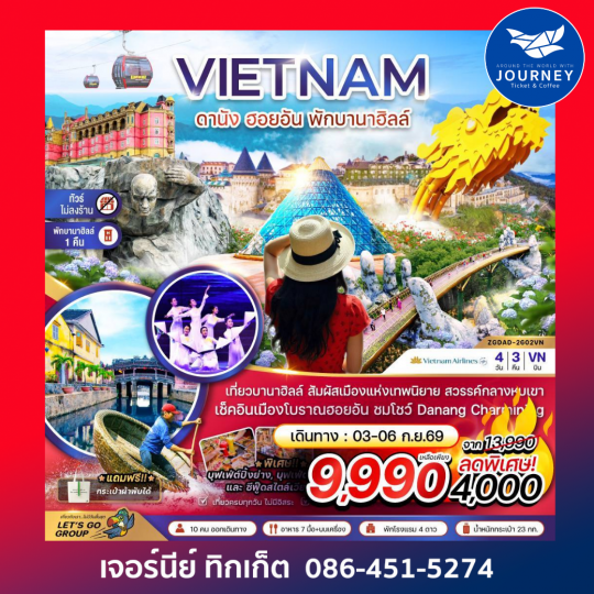 เวียดนามกลาง ดานัง ฮอยอัน พักบานาฮิลส์ - ไม่ลงร้าน 4 วัน 3 คืน