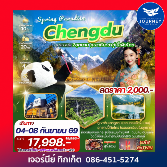 CHENGDU SPRING PARADISE 5 วัน 4 คืน