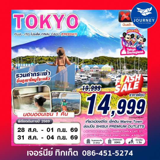 TOKYO FUJI - ITO โปรเด็ด FINAL CALL! (FREEDAY) AUG-SEP 606-607 5D3N