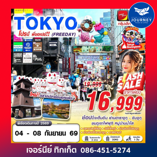 BKK TOKYO โปรนี้ พี่ขอเปย์!! (FREEDAY) 5D3N