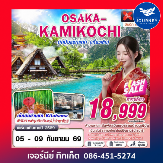 OSAKA-KAMIKOCHI ดีลปังแชทแตก (เที่ยวเต็ม) 5 วัน 3 คืน