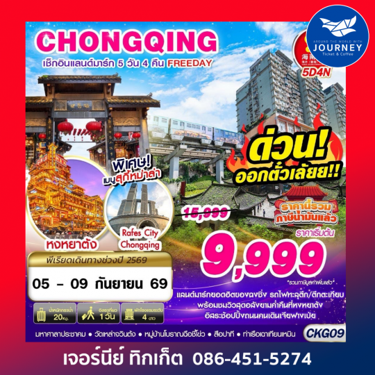 BKK บินตรงฉงชิ่ง เช็คอินแลนด์มาร์ก FREEDAY 5D4N