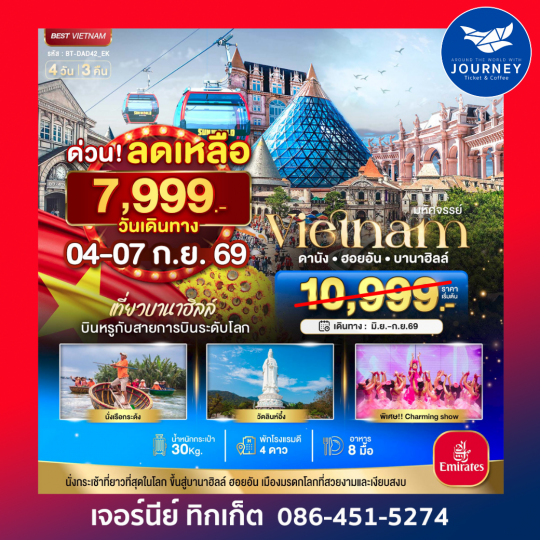 ดานัง – บานาฮิลล์ – ฮอยอัน 4 วัน 3 คืน
