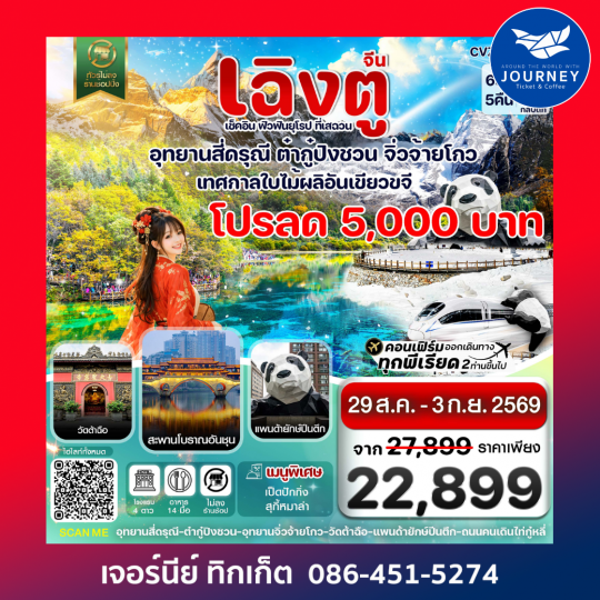 เฉิงตู ฉงชิ่ง อุทยานหลุมฟ้า ต้าจู๋ 6วัน 5คืน บิน EU ไม่ลงร้าน)
