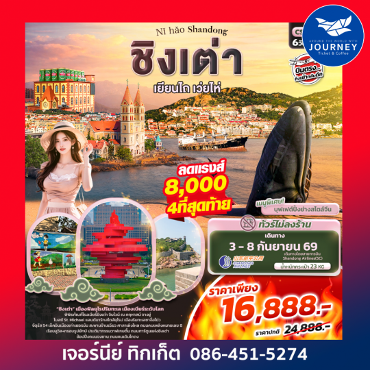 Nǐ hǎo Shandong ชิงเต่า เยียนไถ เวยไห่ 6วัน 4คืน