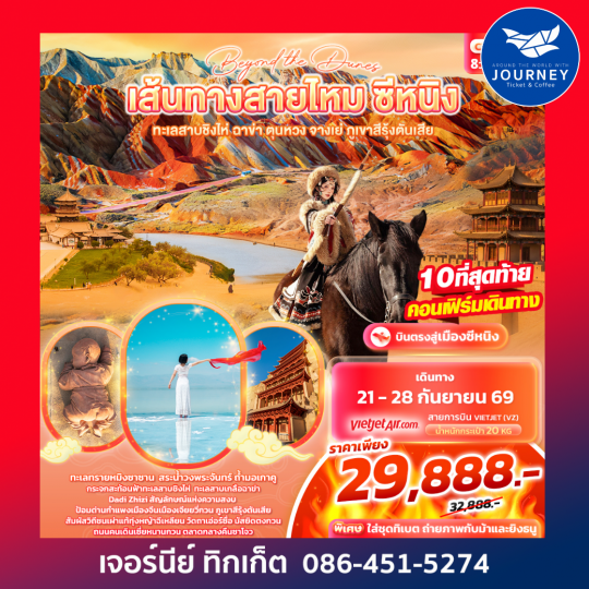 beyond the dunes เส้นทางสายไหม ซีหนิง   ทะเลสาบชิงไห่ ฉาข่า ตุนหวง จางเย่ ภูเขาสีรุ้งตันเสีย 8วัน 7คืน