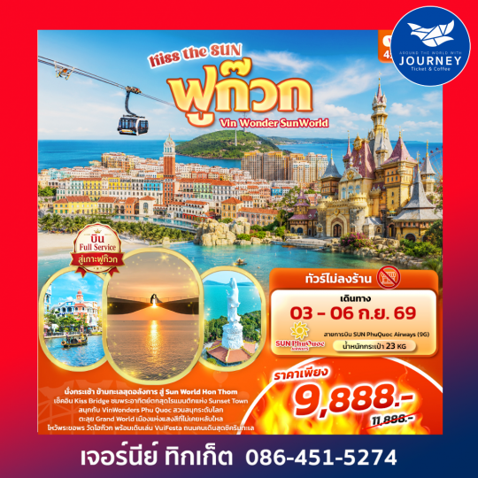 Kiss the sun ฟูก๊วก Vin Wonder Sunworld 4 วัน 3 คืน