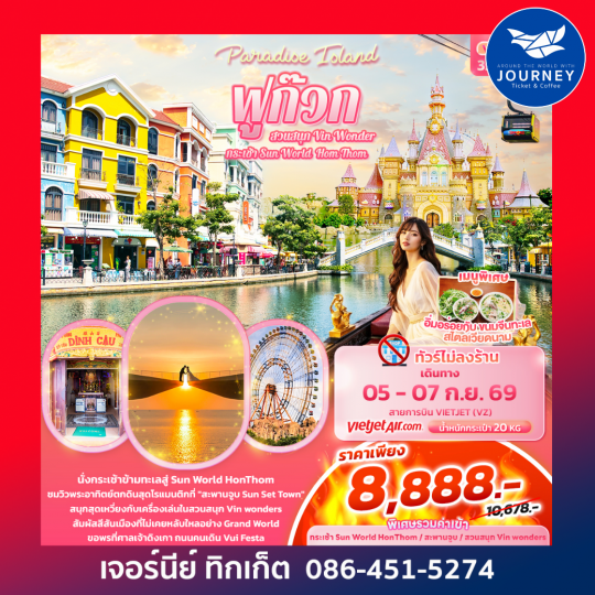 Paradise Island ฟูก๊วก กระเช้า Sun World Hom Thom & สวนสนุก Vin Wonder 3วัน 2คืน