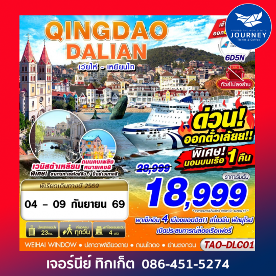 QINGDAO - DALIAN เว่ยไห่ เยียนไถ (นอนบอนเรือเฟอรี่ 1 คืน) ไม่ลงร้าน!! 6D5N