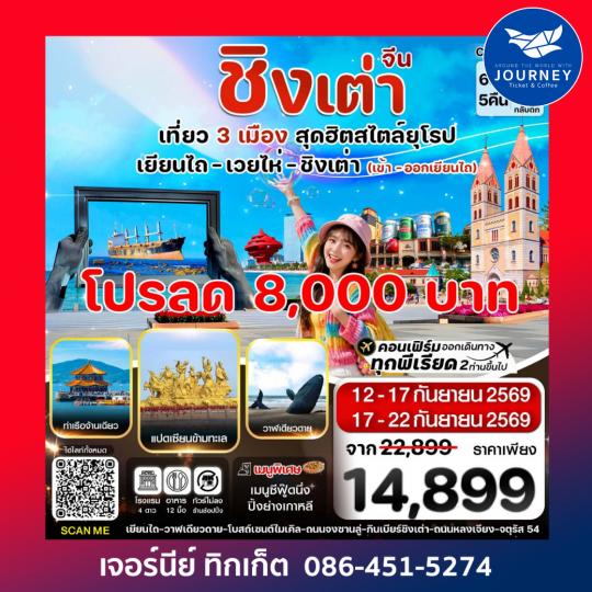 เยียนไถ เว่ยไห่ ชิงเต่า 6วัน5คืน