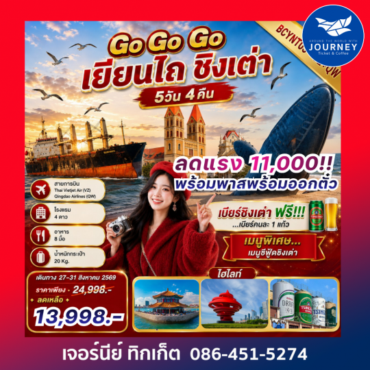 Go GoGo เยียนไถ ชิงเต่า 5 วัน 4คืน