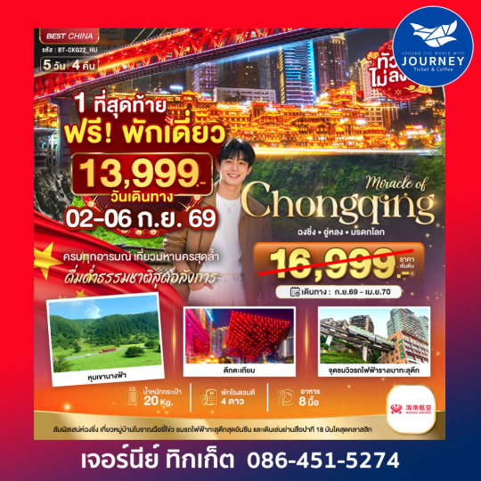 มหัศจรรย์ ฉงชิ่ง อู่หลง มรดกโลก 5วัน 4คืน