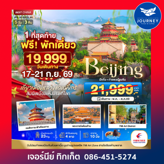มหัศจรรย์...ปักกิ่ง กำแพงเมืองจีน 5 วัน 3 คืน