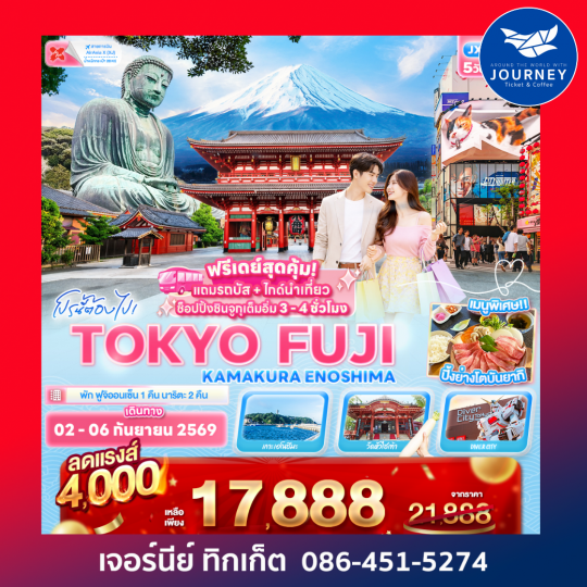 โปรนี้ต้องไป! TOKYO FUJI KAMAKURA ENOSHIMA 5วัน 3คืน