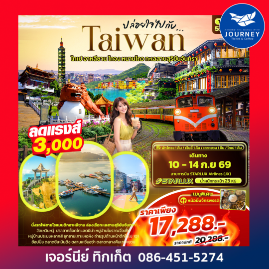 ปล่อยใจไปกับ...TAIWAN ไทเป อาหลีซาน ไทจง หนานโถว ทะเลสาบสุริยันจันทรา 5วัน 4คืน