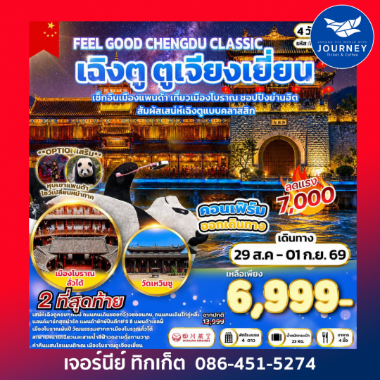 Feel Good CHENGDU Classic เฉิงตู ตูเจียงเยี่ยน 4 วัน 2 คืน