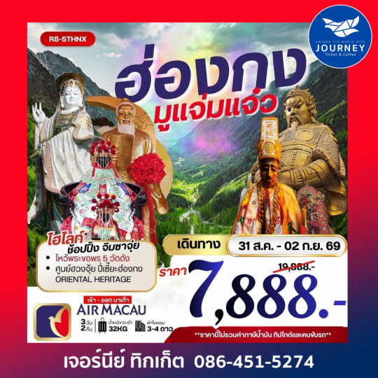 ฮ่องกง มูแจ่มแจ๋ว 3วัน 2คืน