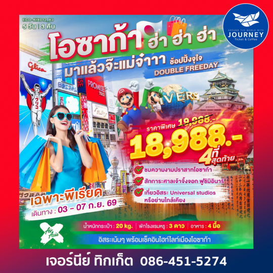 โอซาก้า ฮ่า ฮ่า มาเเล้วจ๊ะเเม่จ๋า ช้อปปิ้งจุกๆ อิสระเที่ยว DOUBLE FREEDAY 5 วัน 3 คืน