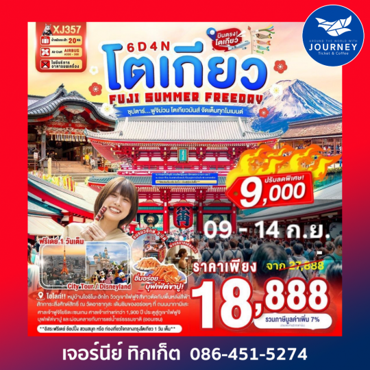 ซุปตาร์...ฟูจิม่วน โตเกียวมันส์ จัดเต็มทุกโมเมนต์ 6วัน 4คืน