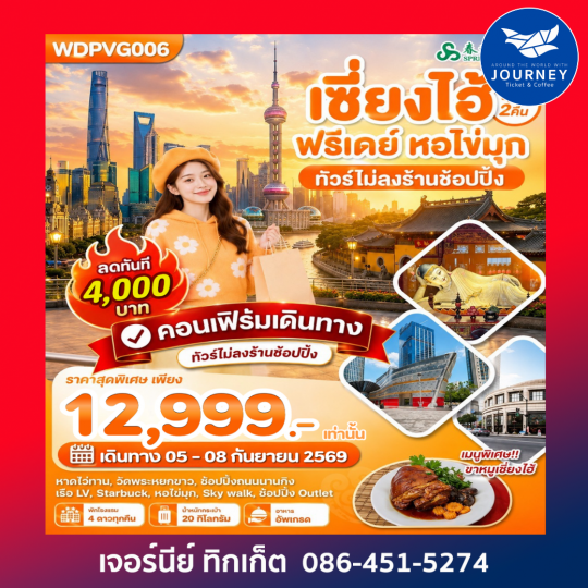 เซี่ยงไฮ้ ฟรีเดย์ หอไข่มุก 4 วัน 2 คืน