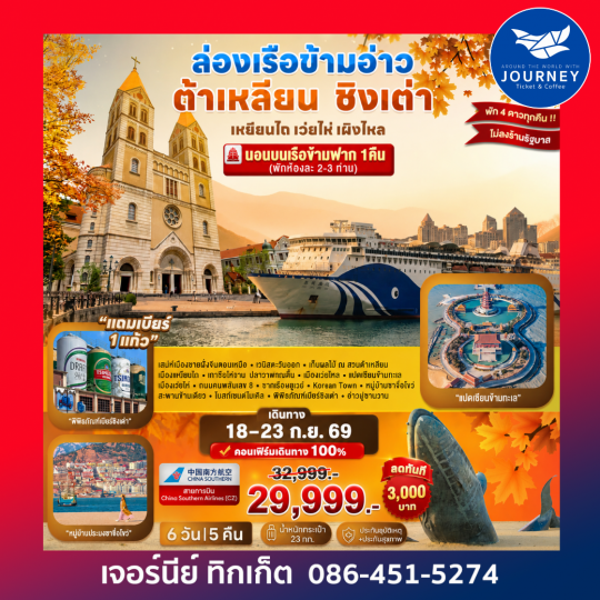 ล่องเรือข้ามอ่าว ต้าเหลียน ชิงเต่า เหยียนไถ เว่ยไห่ เผิงไหล 6D 5N