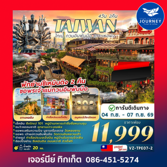 TAIWAN ไทเป กวนอิมพันมือ เกาะเหอผิง 4 วัน 2 คืน