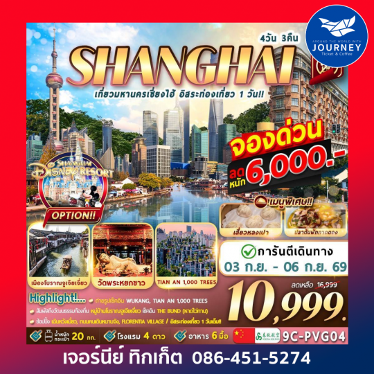 มหานครเซี่ยงไฮ้ อิสระท่องเที่ยว 1 วัน 4วัน 3คืน