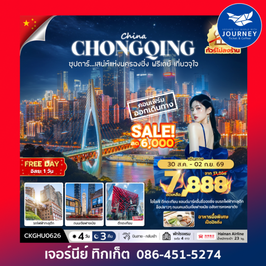 ซุปตาร์...เสนห์แห่งนครฉงชิ่ง ฟรีเดย์ เที่ยวจุใจ No Shopping 4 วัน 3 คืน