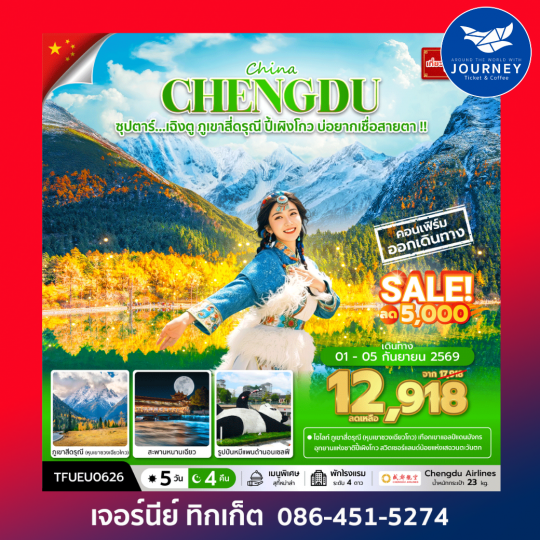 ซุปตาร์...เฉิงตู ภูเขาสี่ดรุณี ปี้เผิงโกว บ่อยากเชื่อสายตา 5 วัน 4 คืน