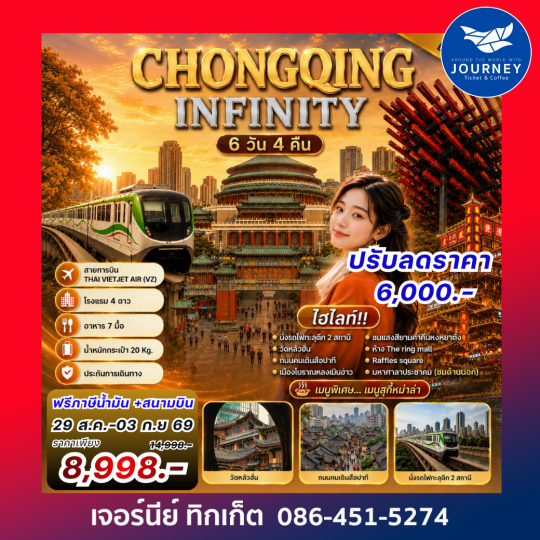 CHONGQING INFINITY 6 วัน 4 คืน ฉงชิ่งเที่ยวไม่รู้จบ เที่ยวชิล
