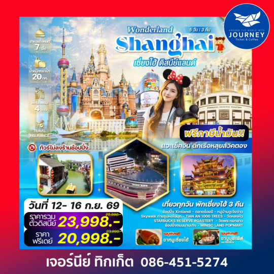 WONDERLAND เซี่ยงไฮ้ ดิสนีย์แลนด์ 5 วัน 3 คืน