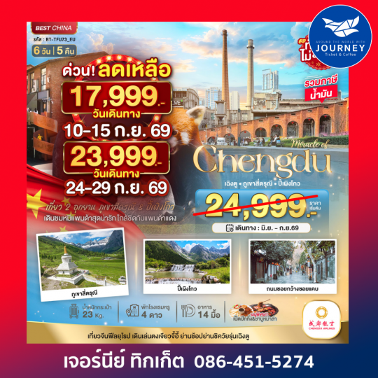 มหัศจรรย์ ... เฉิงตู ภูเขาสี่ดรุณี ปี้เผิงโกว 6วัน 5คืน