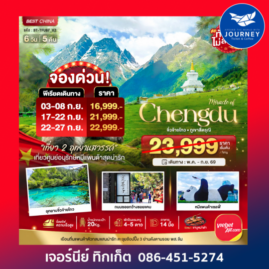 เฉิงตู จิ่วจ้ายโกว ภูเขาสี่ดรุณี (นั่งรถไฟความเร็วสูง-ไม่ลงร้าน)