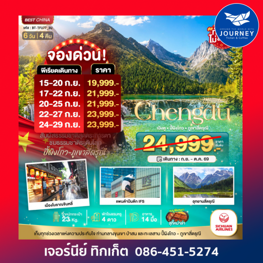 เฉิงตู ปี้ผิงโกว ภูเขาสี่ดรุณี 6 วัน 4 คืน