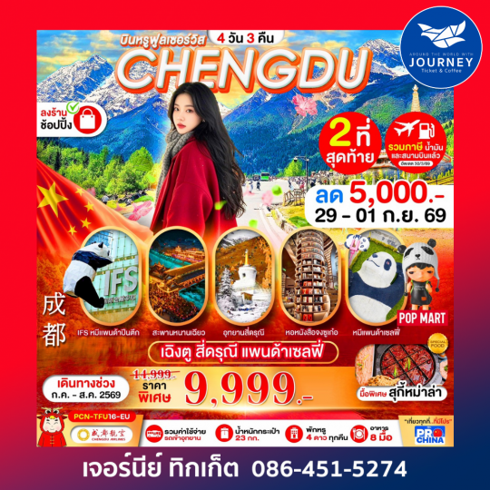 บินหรูฟูลเซอร์วิส เฉิงตู-สี่ดรุณี แพนด้าเซลฟี่ 4วัน 3คืน
