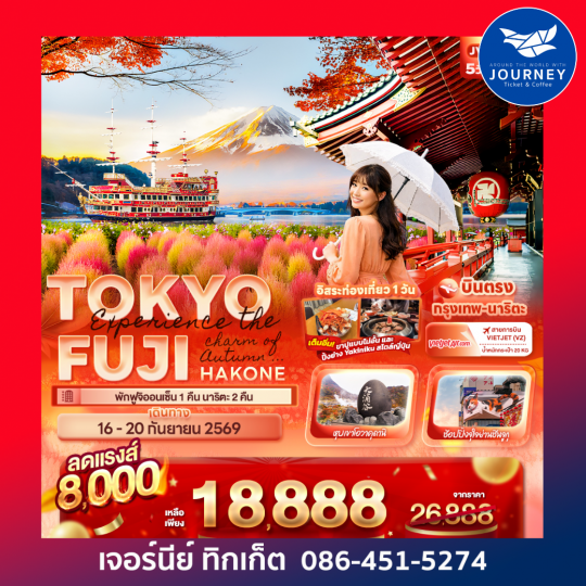 Experience the charm of Autumn ... TOKYO  FUJI HAKONE 5วัน 3คืน